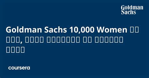 Goldman Sachs 10 000 Women क सथ अपन वयवसय क वदध कर Coursera