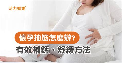 【懷孕抽筋舒緩方法】孕婦補鈣這樣吃，讓你有效遠離孕期抽筋