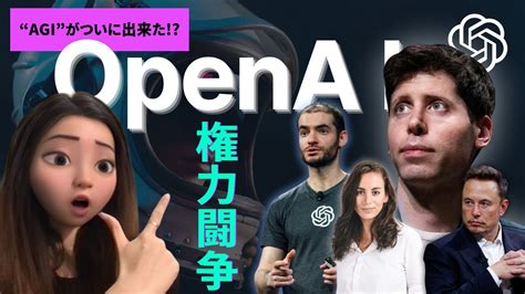 【openaiのダークサイド】openai Ceoサム・アルトマンの”解任劇”の真相がもたらす意味とは？ Youtube