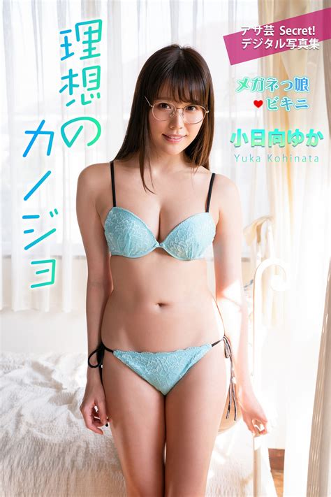 Pb 2022 12【理想のカノジョ メガネっ娘ビキニ アサ芸secret！】小日向ゆか 69p 29m 按2本算 肉姐