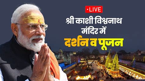 Live Pm Shri Narendra Modi Performs Darshan And Pooja At Shri Kashi