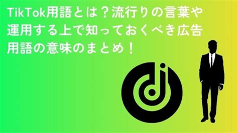 Tiktok用語とは？流行りの言葉や運用する上で知っておくべき広告用語の意味のまとめ！ アドトラ