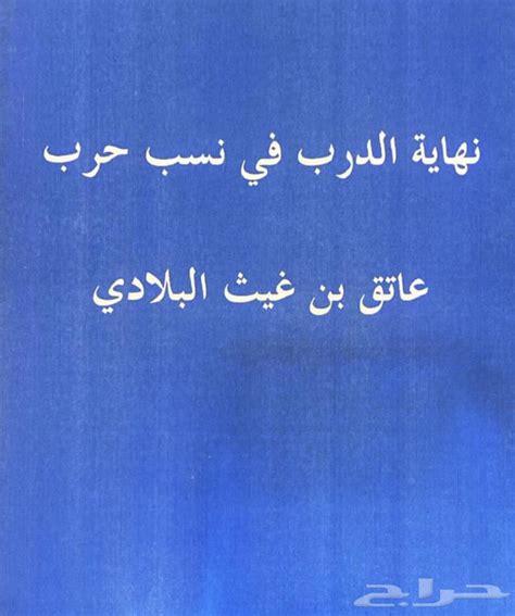 كتب ومؤلفات قبيلة حرب تاريخ وخيل واشعار قبيلة حرب موقع حراج