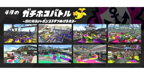 【スプラトゥーン2】4月のガチマッチ：登場ステージ一覧！ステージ熟練度を上げて目指せウデマエアップ！ 攻略大百科