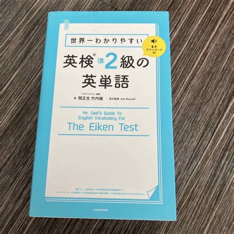 角川書店 世界一わかりやすい英検準2級の英単語 音声ダウンロード付の通販 By こまった｜カドカワショテンならラクマ