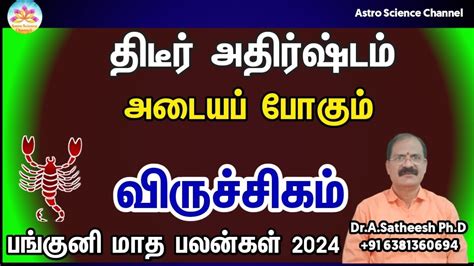 Panguni Matha Rasi Palan 2024 Tamil Viruchigam விருச்சிகம் பங்குனி