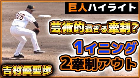 【巨人】吉村優聖歩の牽制が芸術過ぎて珍記録？1イニング2牽制アウトを奪う。2回無失点2奪三振｜プロ野球ニュース｜読売ジャイアンツ球場