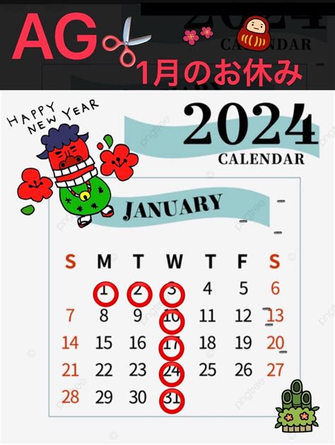 2024年1月のお休み҉ ॑˘ ॑ カットハウスagのブログ