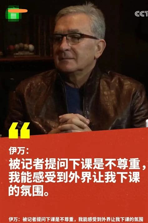 已经飘了？伊万谈下课：是对自己不尊重，我们被分到了死亡小组腾讯新闻