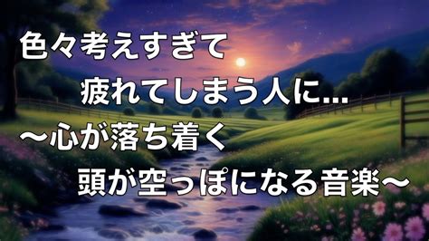 【心を落ち着かせ 頭を空っぽにする音楽】 余計な力がすーっと抜けていく ヒーリング音楽・疲労回復音楽 眠る前に聴く曲 自律神経を整える音楽 心