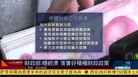 内地财政部：稳经济 落实好积极财政政策凤凰网视频凤凰网