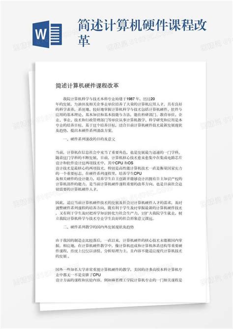 简述计算机硬件课程改革word模板免费下载编号z65arkelr图精灵