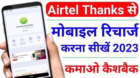 Airtel Thanks Se Mobile Recharge Kaise Karen How To Recharge In