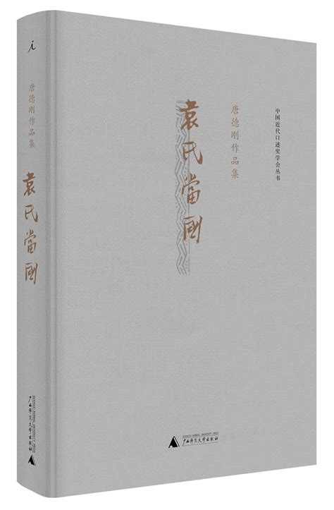 中国近代口述史学会丛书·唐德刚作品集：袁氏当国 唐德刚 Books