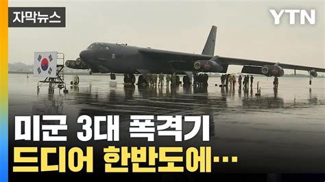 자막뉴스 벙커까지 단숨에 파괴美 전략폭격기 한반도 착륙 Ytn Youtube