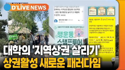 힘내라 골목상권 연중기획 상권 활성화의 새로운 패러다임대학이 발 벗고 나선다 딜라이브tv Youtube