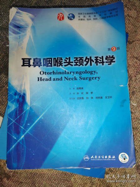 耳鼻咽喉头颈外科学（第9版本科临床配增值）孙虹、张罗 著孔夫子旧书网