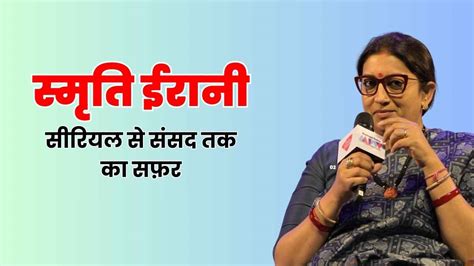 Smriti Irani Biography In Hindi