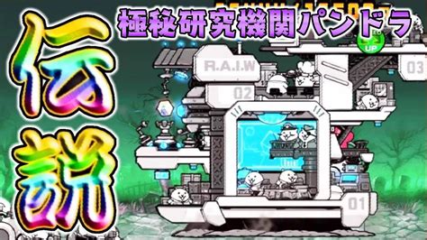 【ぐっち】〔にゃんこ大戦争〕伝説レア・極秘研究機関パンドラ！最強すぎるスキルには落とし穴が！！ ゲーム実況動画反応