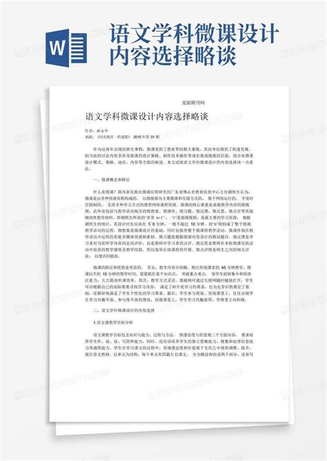 语文学科微课设计内容选择略谈word模板下载编号qnkygvxp熊猫办公