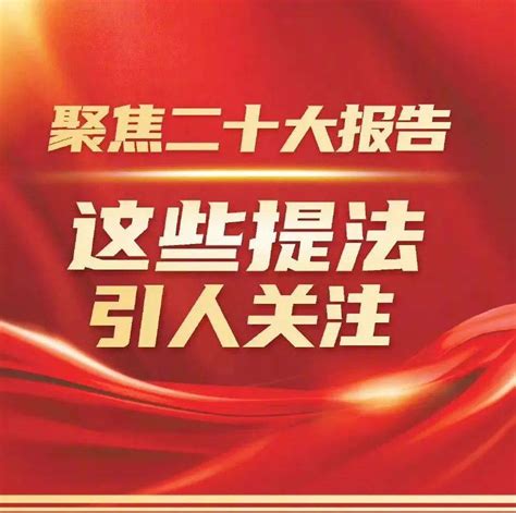 聚焦二十大报告，这些提法引人关注校对李丽君新华社