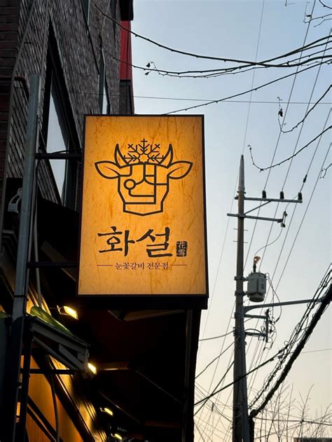 홍대입구역 맛집 소고기맛집 추천 화설 연남점 복분자 하이볼 짱맛 🍷 네이버 블로그