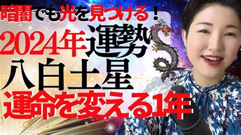 【占い】2024年八白土星さん運勢「運命を変える！ これからの流れを作る重要な1年間」全体・前半・中盤・後半・3つの開運アクション Youtube