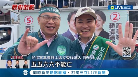 王義川前進嘉義合體陳冠廷 林國慶竹崎衝陸戰 選前黃金週 王義川嘉義合體陳冠廷喊 五六不能亡 │記者 廖國雄 吳繢杉│【live大現場】20240107│三立新聞台 Youtube