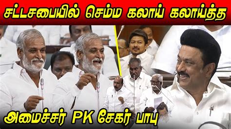 Pk Sekar Babu Ultimate Funny Speech At Tn Assembly Cm Mk Stalin