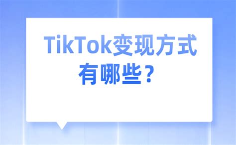 Tiktok变现方式有哪些？ 卖家之家