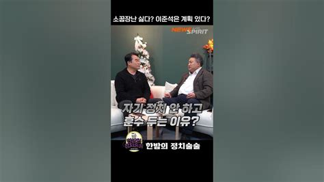 소꿉장난 싫다 이준석은 계획 있다 Shorts 정치 이슈 이준석 신당창당 보수 진보 배종찬 이종훈 한술