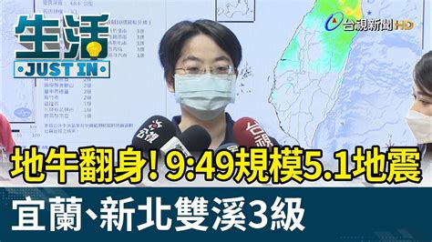 地牛翻身！949規模51地震 宜蘭、新北雙溪3級【生活資訊】 Youtube