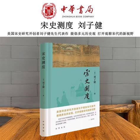 宋史测度美国宋史研究开创者刘子健先生代表作提倡多元历史观打开观察宋代的新视野中华书局正版书籍博库网虎窝淘