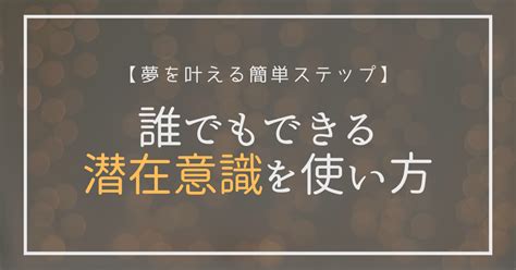 潜在意識の使い方｜願いを引き寄せる5つのステップ 潜在意識×夢ノート｜seacret Note