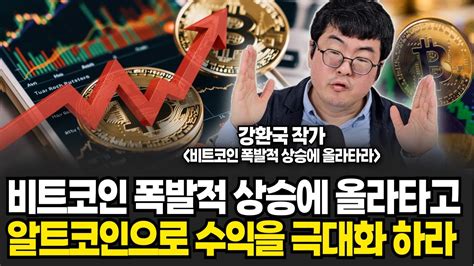 비트코인 폭발적 상승에 올라타라 알트코인을 섞어서 수익을 극대화 해라 강환국 작가 풀버전 Youtube