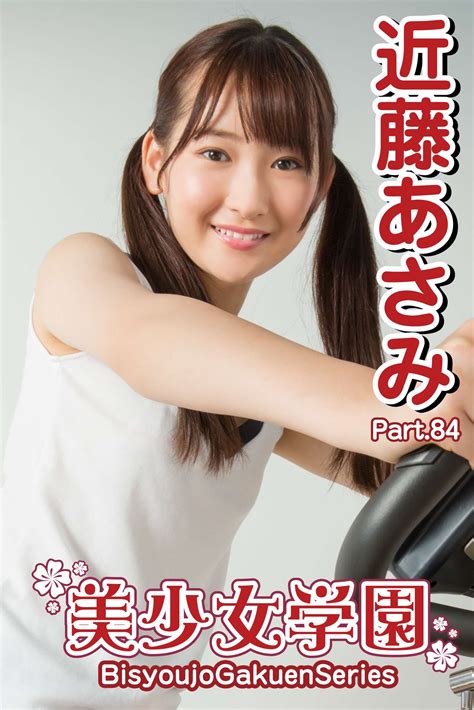 美少女学園 近藤あさみ Part84写真集 電子書籍 U Next 初回600円分無料