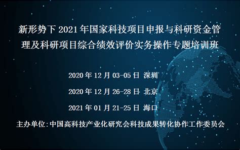 新形势下2021年国家科技项目申报与科研资金管理及科研项目综合绩效评价实务操作专题培训班2021年1月海口证书认证门票优惠活动家官网报名