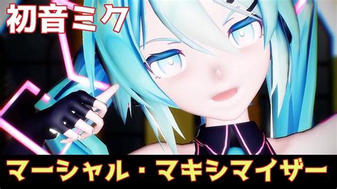 【mmd、初音ミク】マーシャル・マキシマイザー 柊マグネタイト「歌詞付き」 Youtube