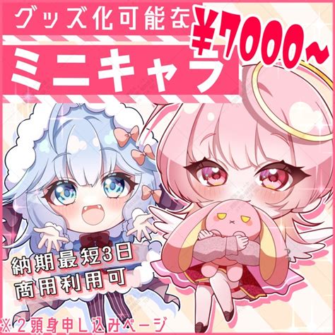 【商用利用可】グッズ化可能な2頭身ミニキャラ描きます！ スキマ イラスト依頼・キャラ販売ならskima