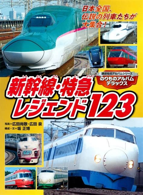 Vehicle Album Deluxe Shinkansen Limited Express Legend 123 Japanese