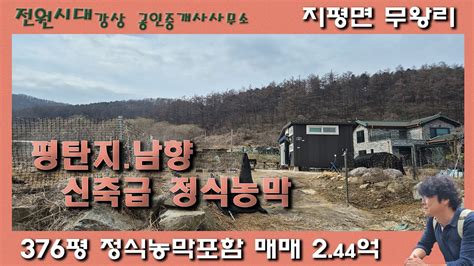 정식농막포함 376평 네모반듯 남향 건축가능토지 넓은진입도로 평탄지 지평면 무왕리 양평전원주택 토지매매 양평농막 농촌체류형쉼터