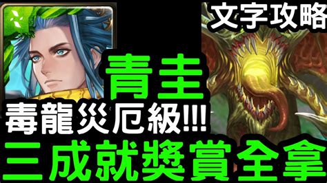 【神魔之塔】毒龍災厄級！龍黑金『青圭』三成就獎賞全拿含文字攻略！五封王「腐壞衍生」【汙穢之災】 Youtube