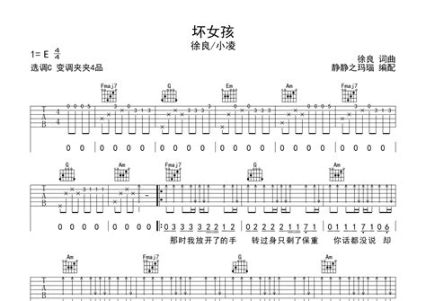 坏女孩吉他谱 徐良小凌 C调吉他弹唱谱 琴谱网