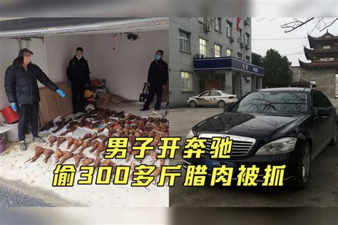 男子开奔驰偷300多斤腊肉被抓 行窃过程被全程拍下 腊肉 过程 奔驰