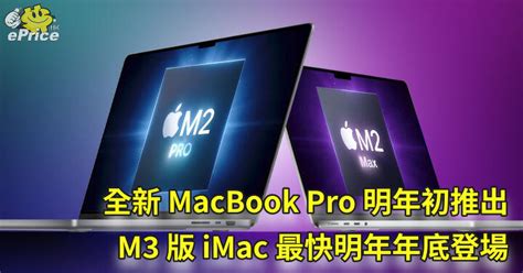 全新 Macbook Pro 明年初推出 M3 版 Imac 最快明年年底登場 Epricehk