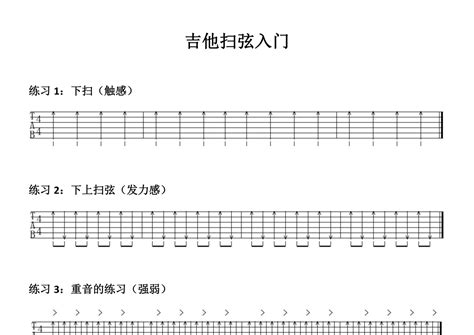 打谱啦吉他基础教程《吉他扫弦入门》吉他教程谱 琴魂网