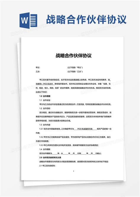 实用战略合作伙伴协议word模板下载协议图客巴巴