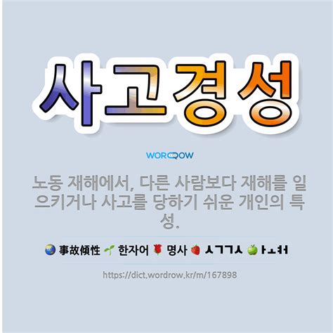 🌟사고경성 노동 재해에서 다른 사람보다 재해를 일으키거나 사고를 당하기 쉬운 개인의 특성 표준국어대사전