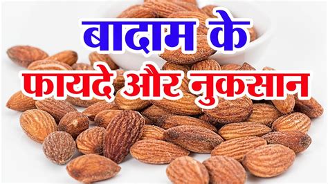 बादाम के फायदे और नुकसान Badam Khane Se Kya Hota Hai Badam Khane Ke Fayde Almond Benefits