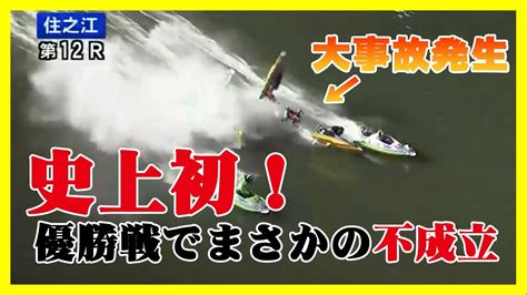 ※閲覧注意【競艇】まさかの大事故！4艇巻き込み人が吹っ飛ぶ大クラッシュ！優勝戦で5艇が失格になり不成立となる波乱の約2億円返還となったヤバい